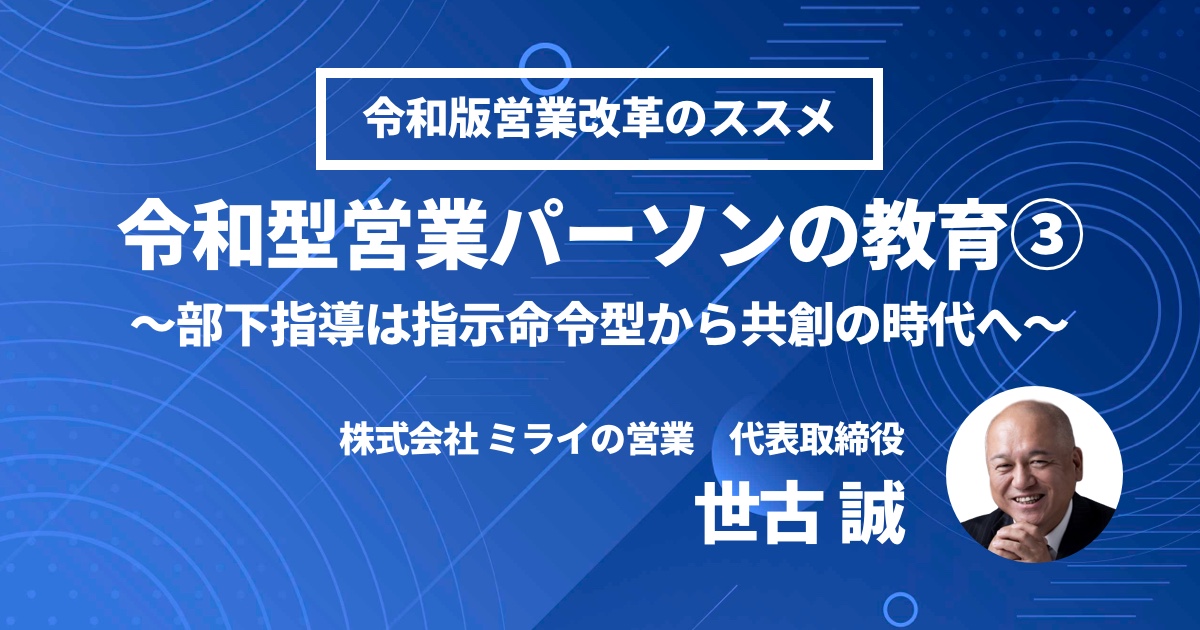 令和型の営業マン教育③ ～部下指導は指示命令型から共創の時代へ～