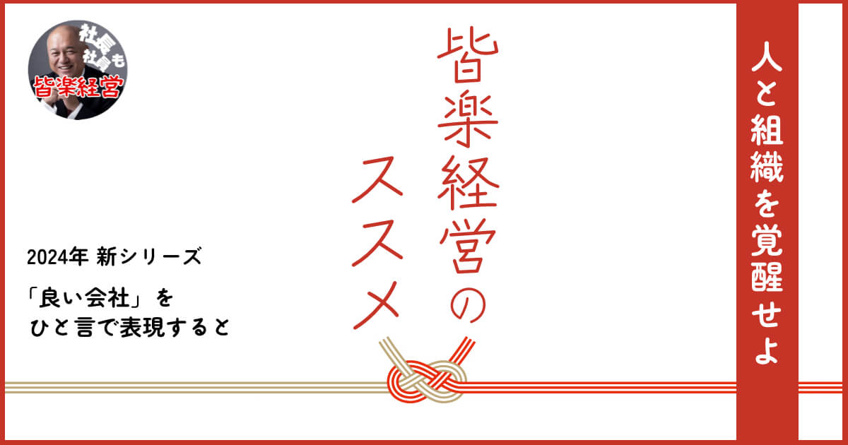 「良い会社」をひと言で表現すると