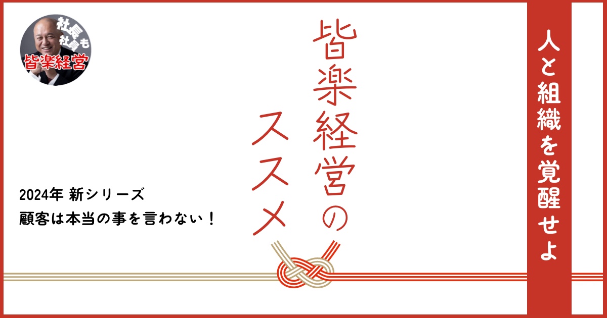 顧客は本当の事を言わない!