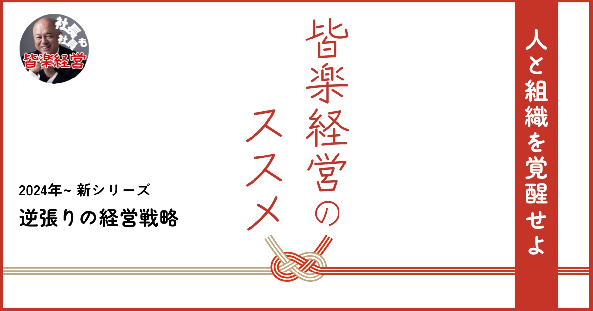 逆張りの経営戦略