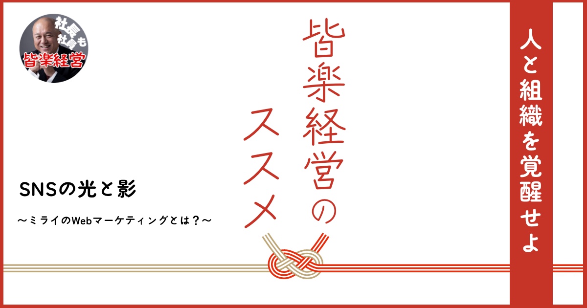 SNSの光と影
〜ミライのWebマーケティングとは?〜