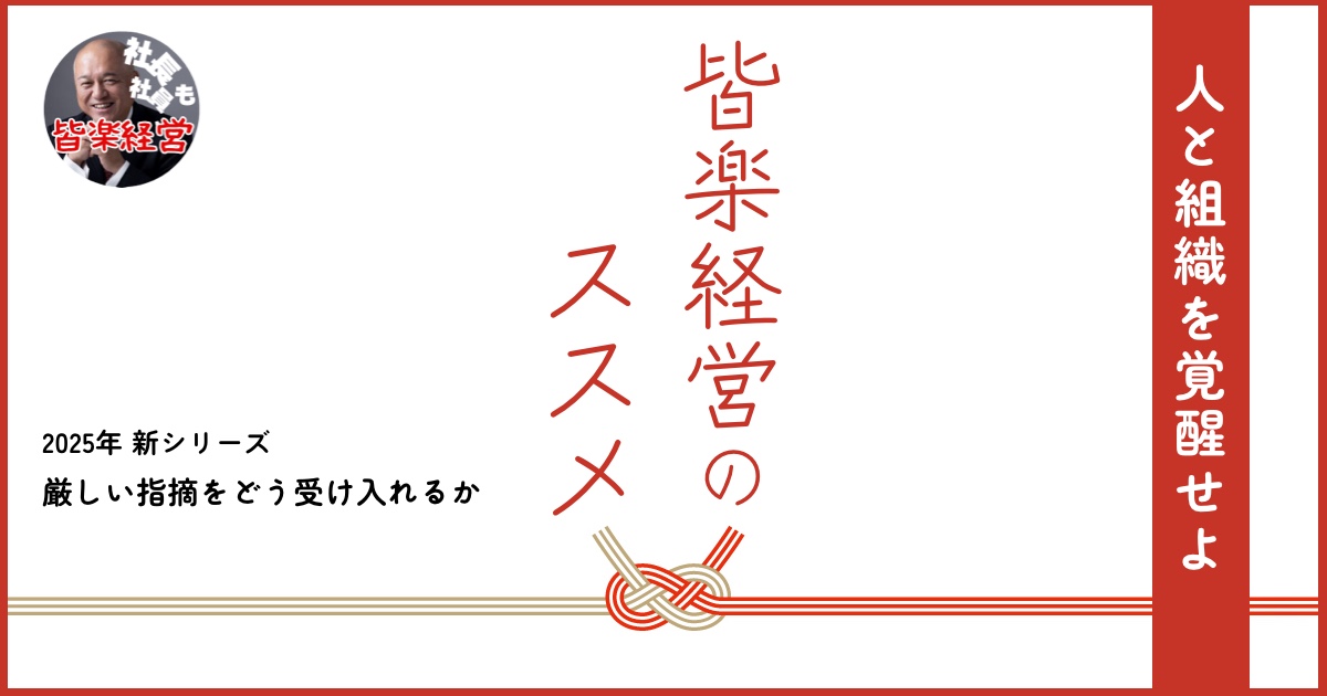 厳しい指摘をどう受け入れるか