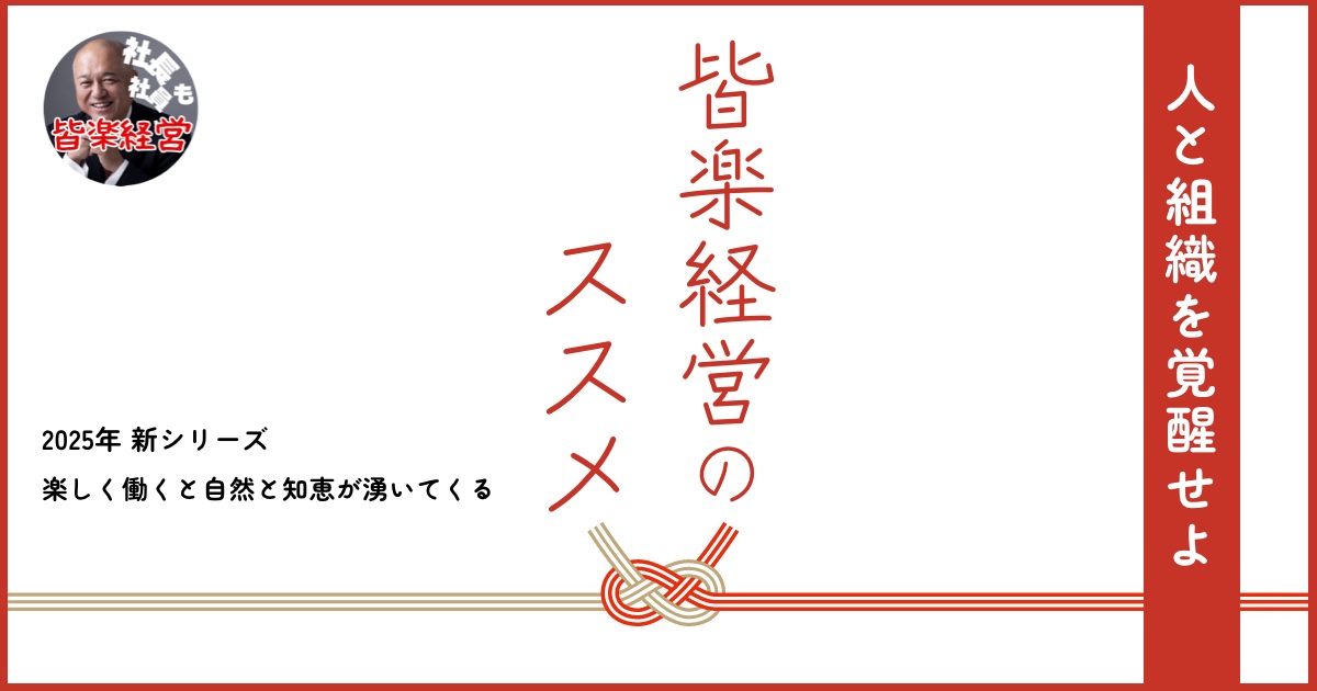 楽しく働くと自然と知恵が湧いてくる