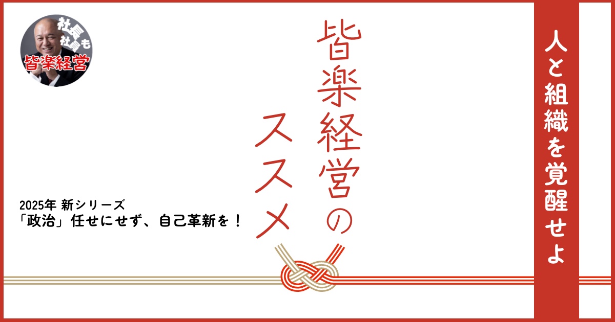 「政治」任せにせず、自己革新を!